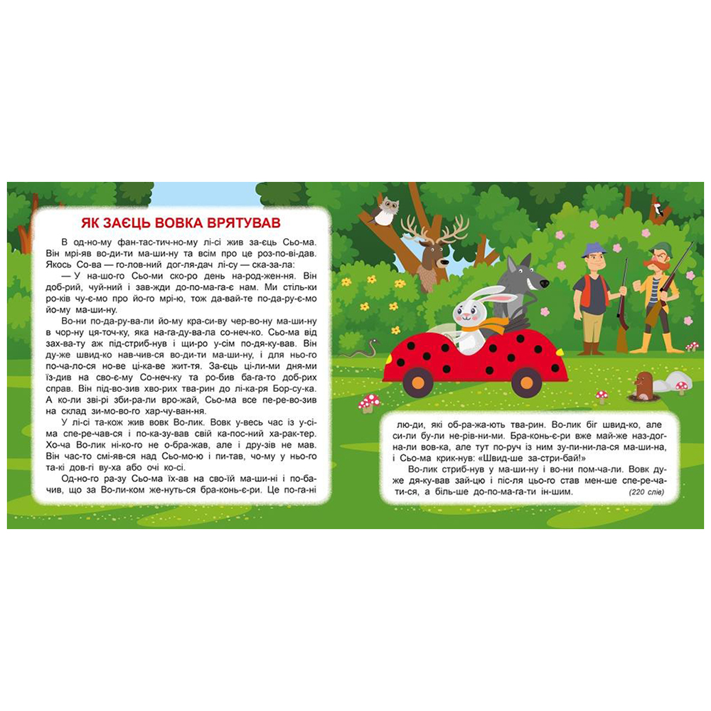 Читаємо по складах 15 хвилин
Читаємо по складах 15 хвилин