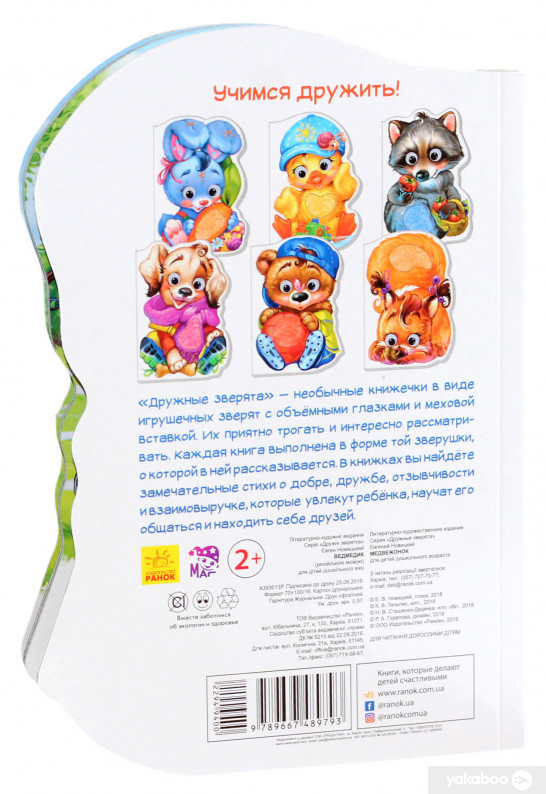 

Книга Дружные зверята Медвежонок