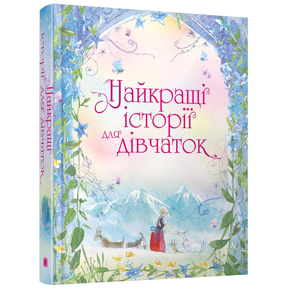 

Найкращі історії для дівчаток. Лучшие истории для девочек (укр. язык)