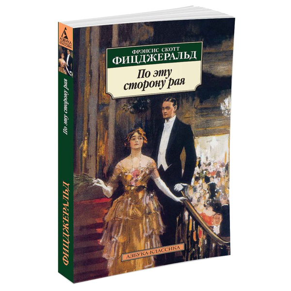 

Фрэнсис Скотт Фицджеральд. По эту сторону рая