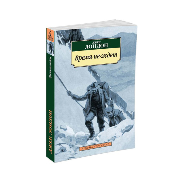 

Джек Лондон. Время-не-ждет