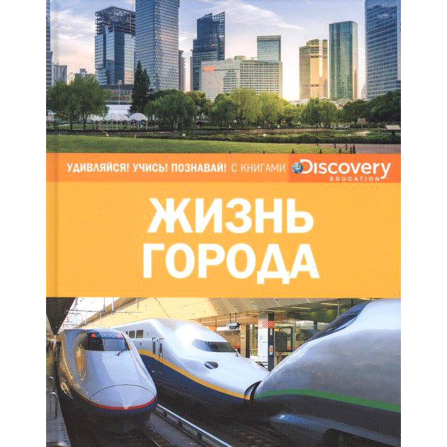 

Discovery Education: Жизнь города