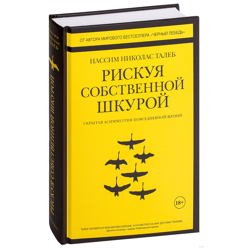 

Нассим Николас Талеб. Рискуя собственной шкурой: скрытая асимметрия повседневной жизни