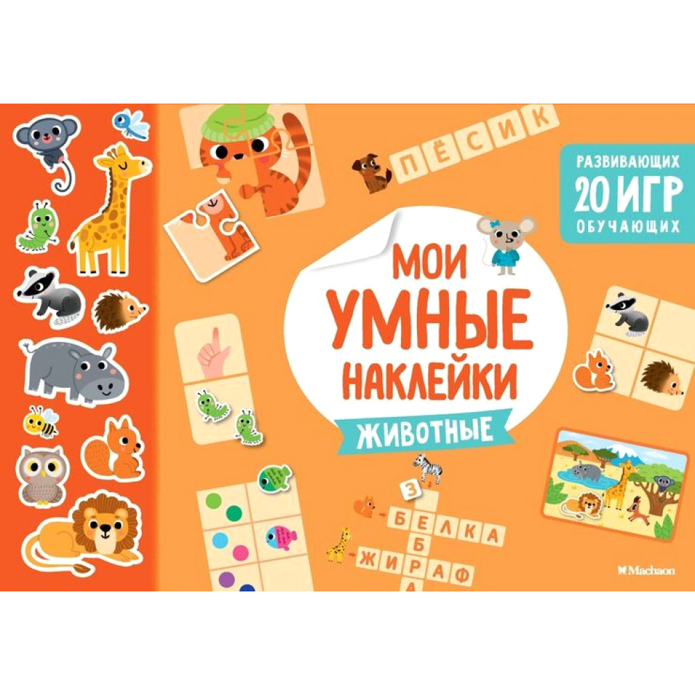 

Животные. Мои умные наклейки