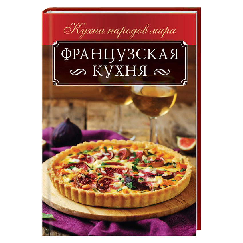 Книги на кухне. Французская кухня книга