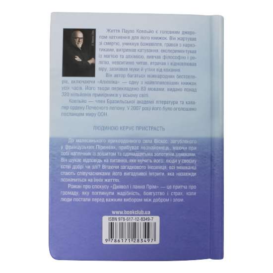 

Дьявол и сеньорита Прим (украинский язык). Пауло Коэльо