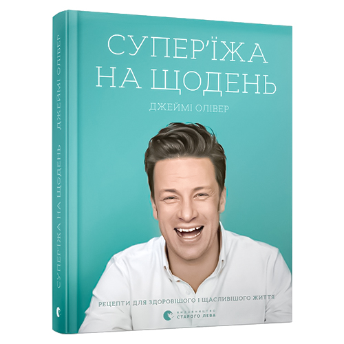 

Супереда на каждый день (украинский язык). Джейми Оливер