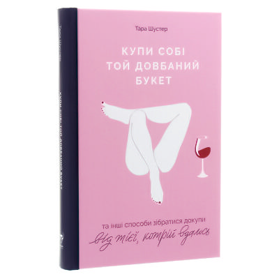 

Купи собі той довбаний букет: та інші способи зібратися докупи від тієї, котрій вдалось. Купи себе тот долбаный букет: и другие способы собраться вкучу от той, которой удалось (укр. язык) Тара Шустер