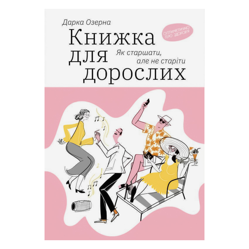 

Книжка для дорослих. Як старшати, але не старіти. Книжка для взрослых. Как взрослеть, но не стареть (укр. язык) Дарка Озерна