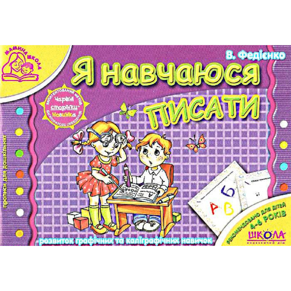 

Мамина школа. Я учусь писать Федиенко