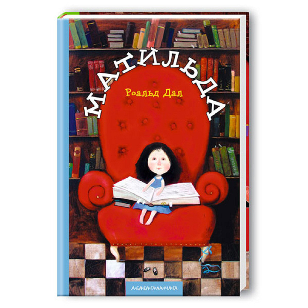 

Матильда Роальд Даль