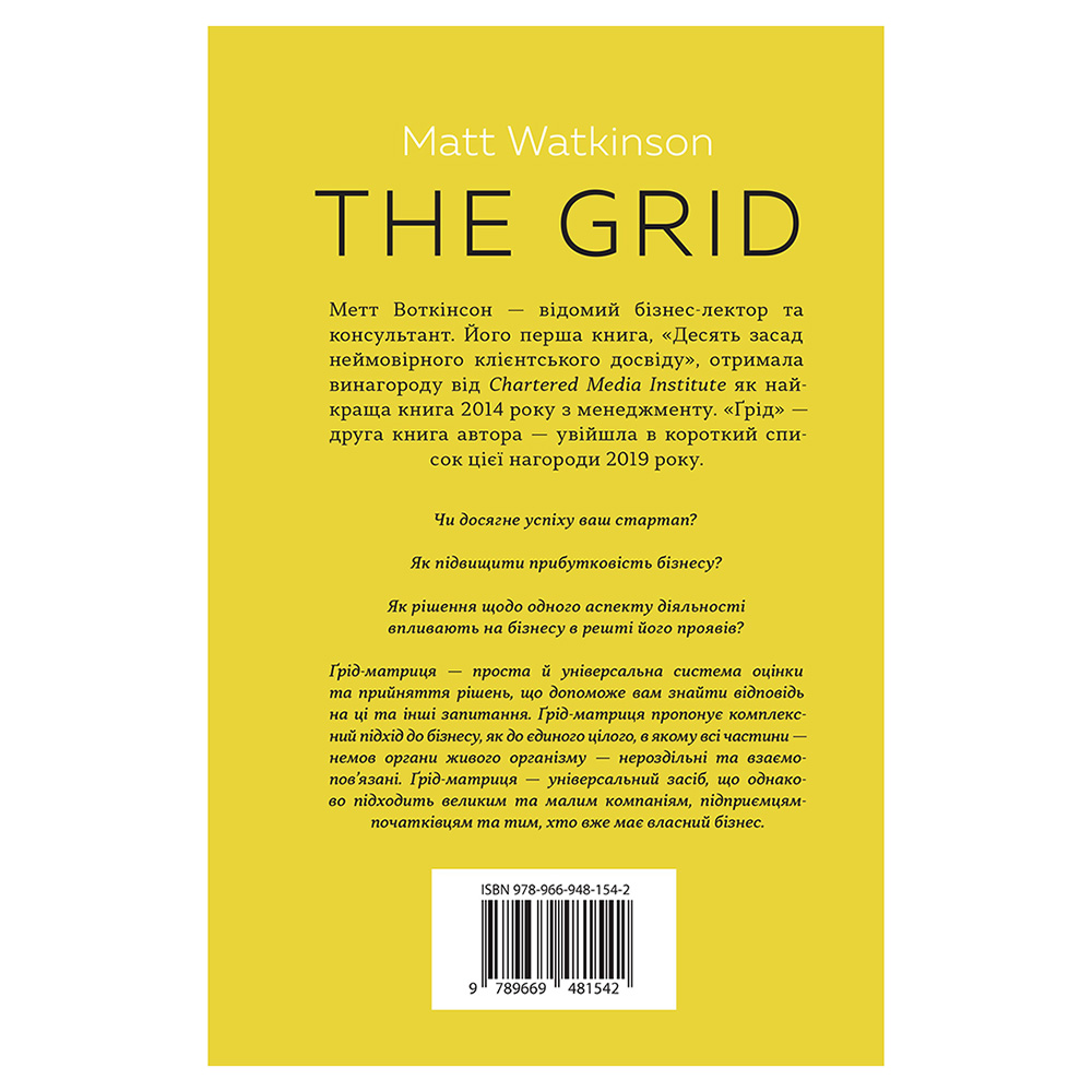 

Метт Воткинсон. Ґрід. Інструмент для прийняття рішень у будь-якому бізнесі
