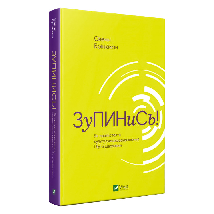 

Зупинись! Як протистояти культу самовдосконалення і бути щасливим. Остановись! Как противостоять культу самосовершенствования и быть счастливым (укр. язык) Свен Бринкман