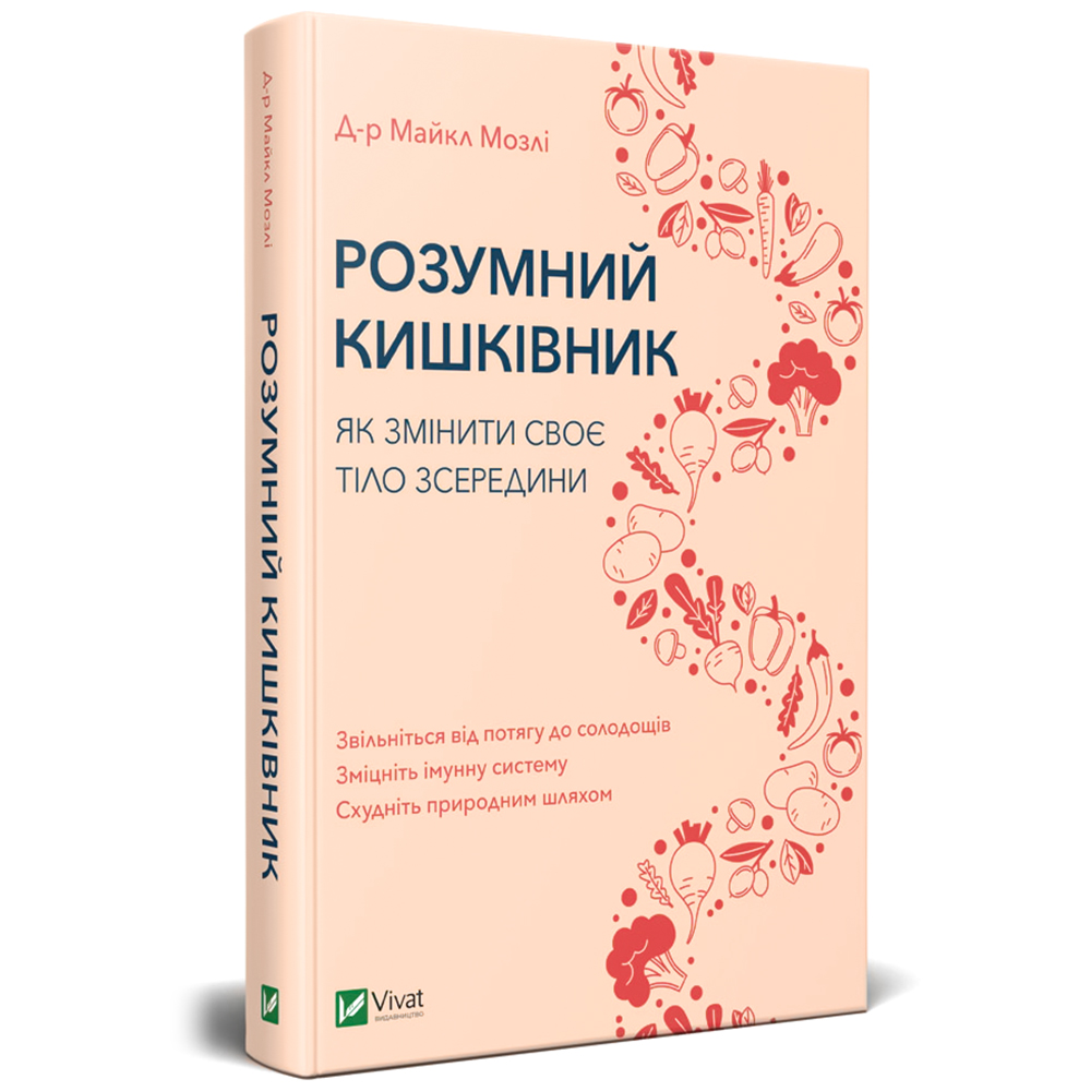 

Розумний кишківник. Як змінити своє тіло зсередини. Умный кишечник. Как изменить свое тело изнутри (укр. язык) Майкл Мозли