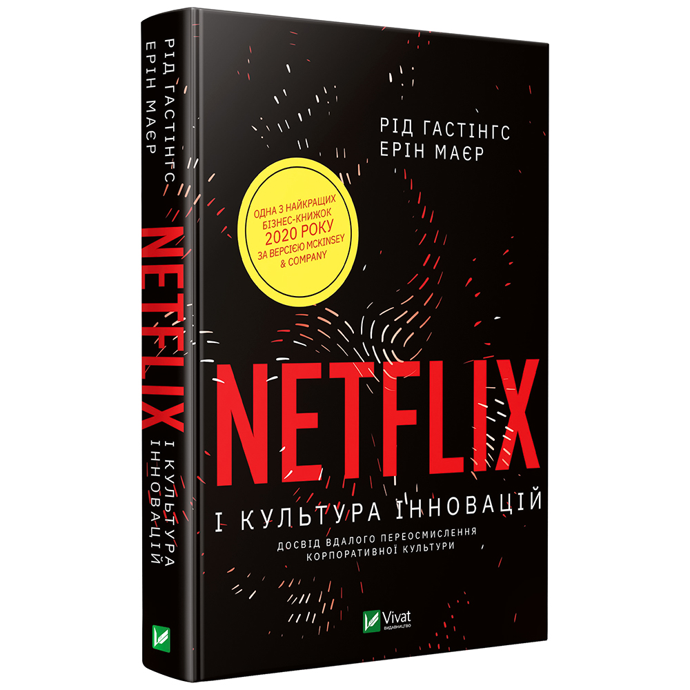 

Netflix і культура інновацій. Netflix и культура инноваций (укр. язык) Эрин Мейер, Рид Хастингс