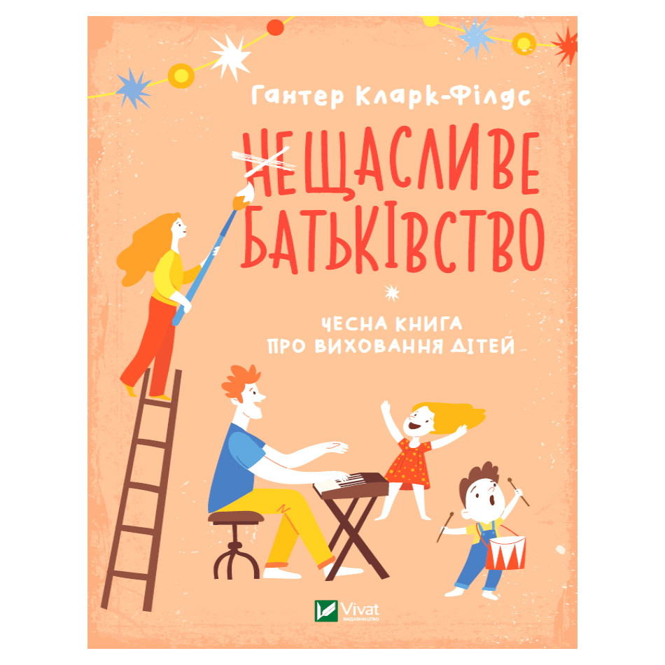 

(не)Счастливое отцовство. Честная книга о воспитании детей. Гантер Кларк-Филдс